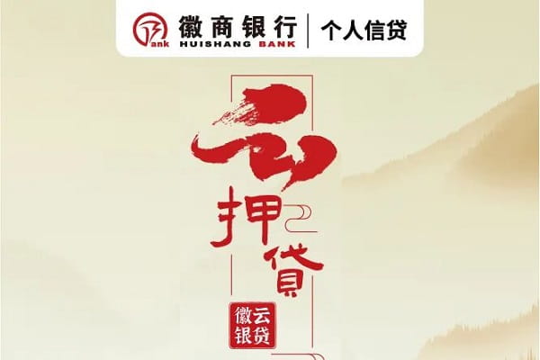 徽商云押贷.jpg