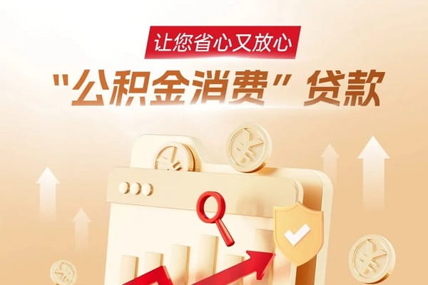 华瑞银行公积金消费贷.jpg
