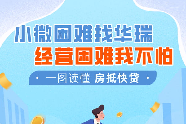 华瑞银行房抵快贷.jpg