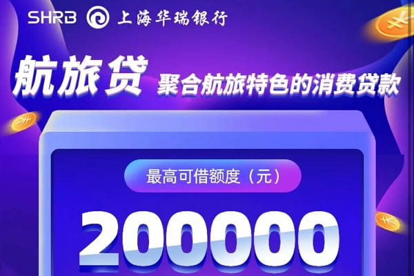 华瑞银行航旅贷.jpg