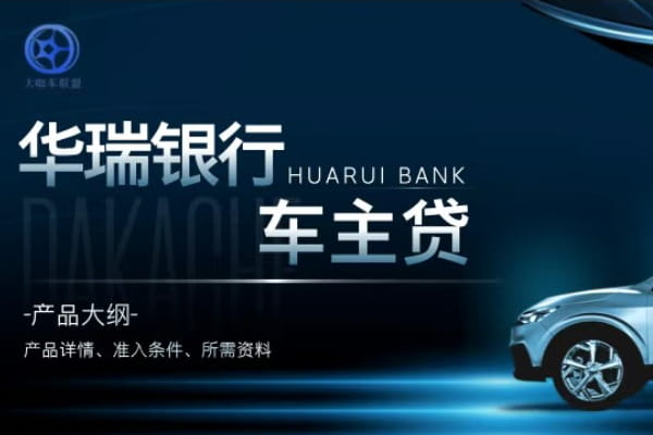 华瑞银行车主贷.jpg