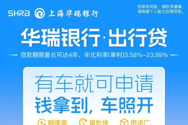 华瑞银行出行贷.jpg