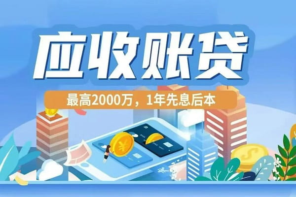 应收账款贷款.jpg