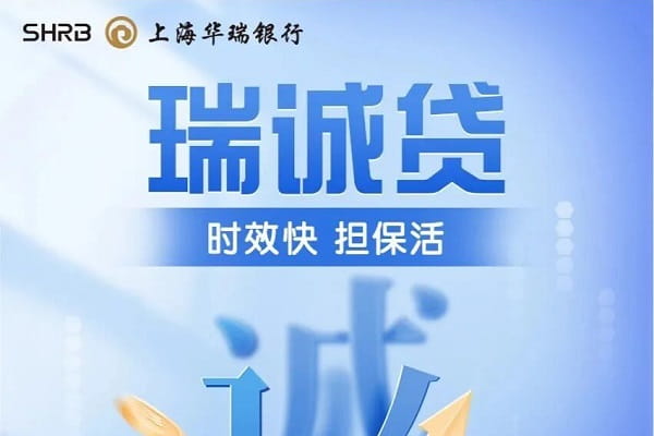 华瑞银行瑞诚贷.jpg