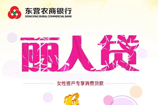 东营银行丽人贷2.jpg