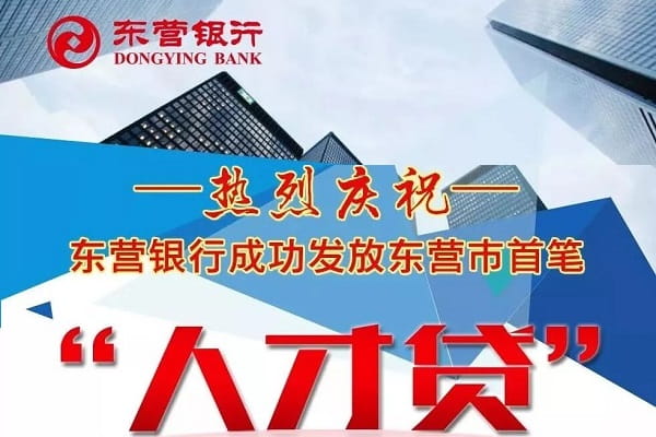 东营银行人才贷.jpg