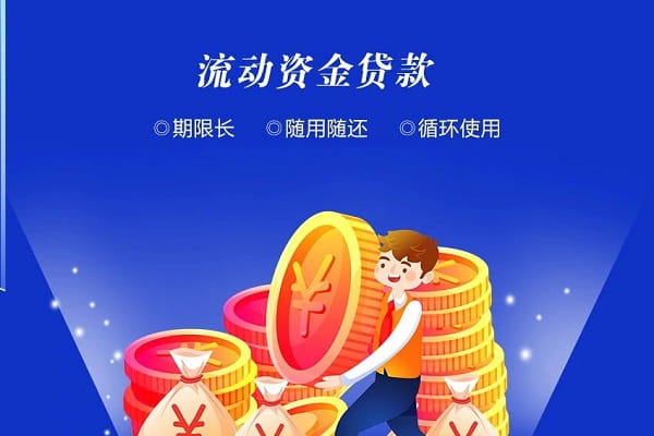 东营银行流动资金贷款.jpg
