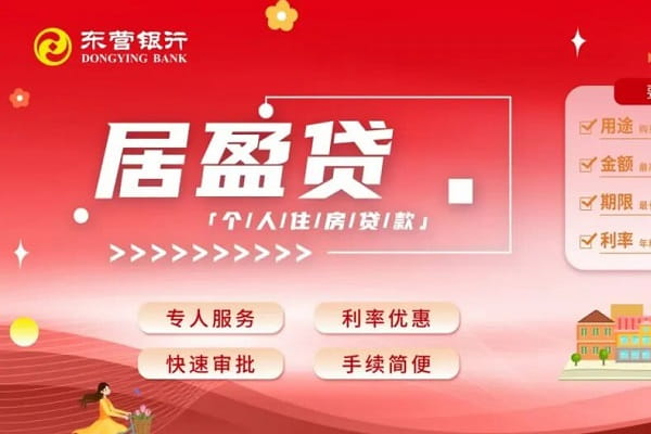 东营银行居盈贷.jpg