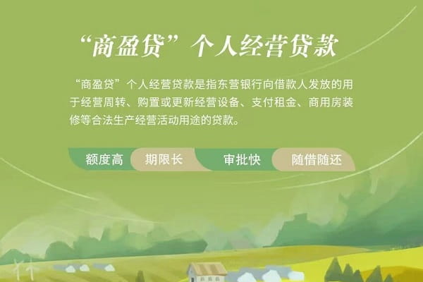 东营银行商盈贷.jpg