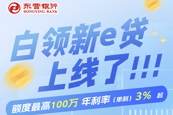 东营银行白领新e贷.png