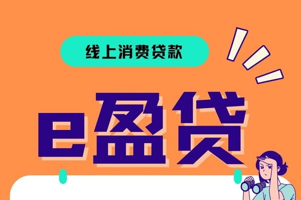 东营银行e盈贷.jpg