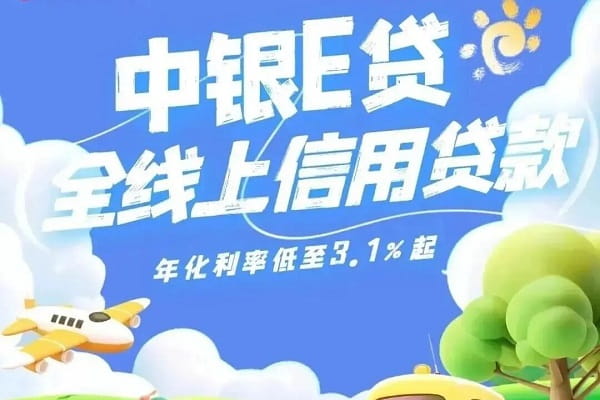 中国银行中银e贷.jpg