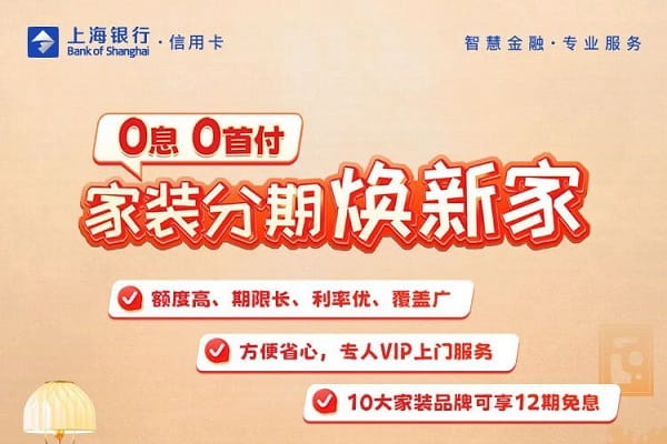 上海银行家装分期.jpg