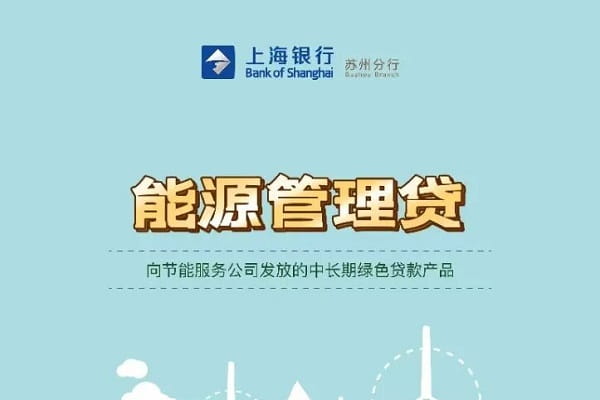 上海银行能源管理贷.jpg