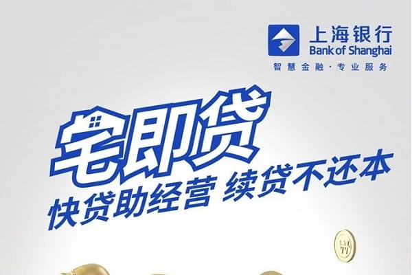 上海银行宅即贷.jpg