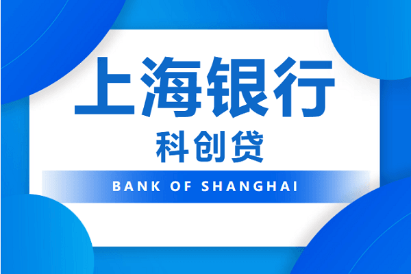 上海银行科创贷2.png