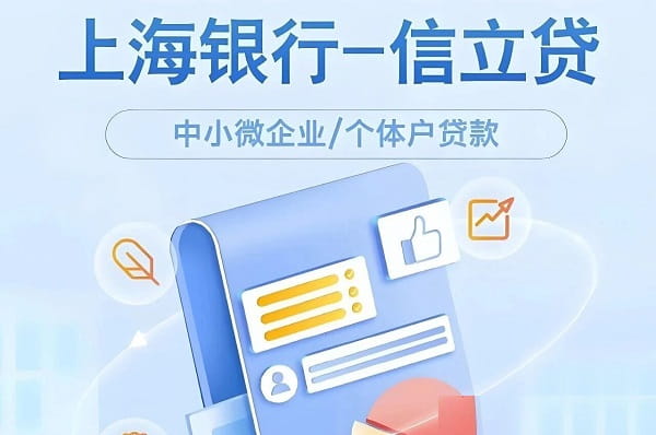 上海银行信立贷.jpg