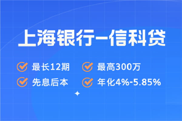 上海银行信科贷.jpg