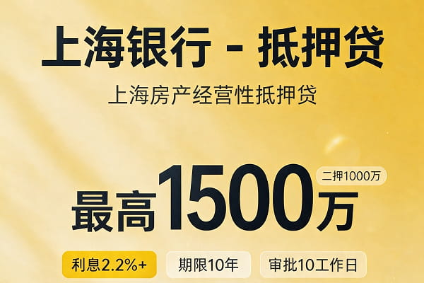 上海银行抵押贷款.jpg