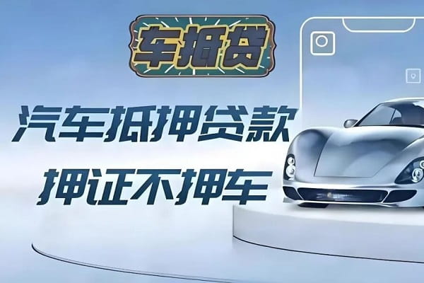 东营银行车抵贷.jpg