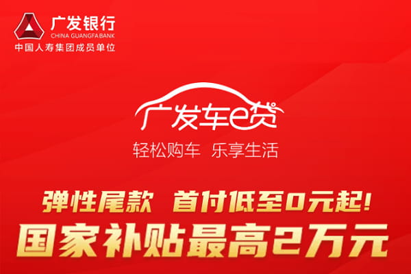 广发银行车e贷.jpg