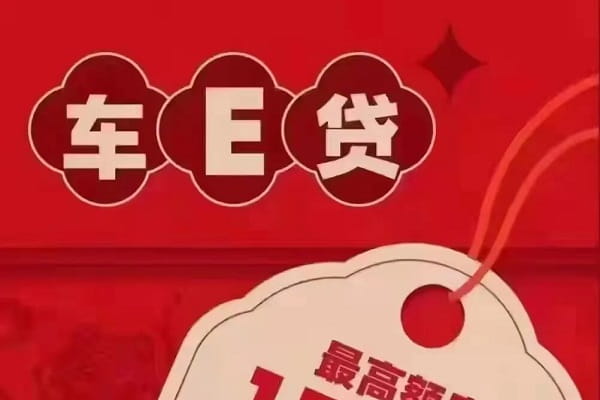 中关村银行车e贷.jpg