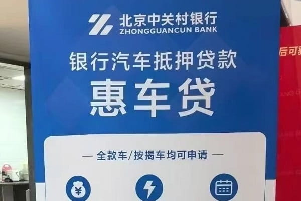 中关村银行惠车贷.jpg