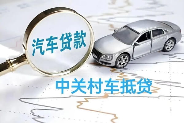 中关村车抵贷.jpg