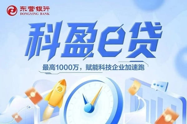 东营银行科盈E贷.jpg