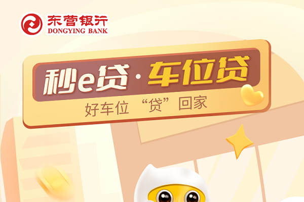 东营银行车位贷.jpg