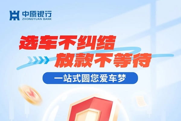 中原银行车e贷.jpg
