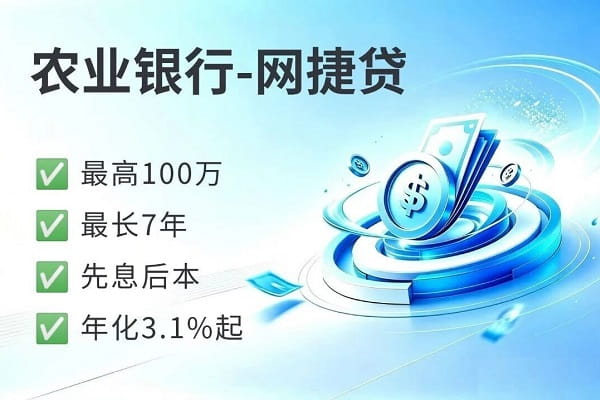中国农业银行网捷贷.jpg