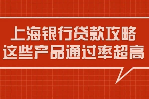 上海银行贷款.jpg