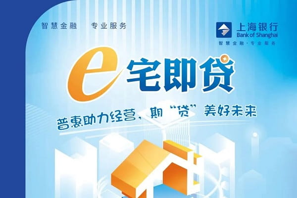 上海银行e宅即贷.jpg