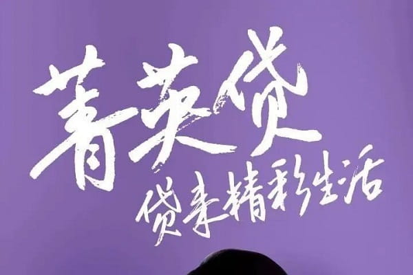 菁英贷是哪个银行的.jpg