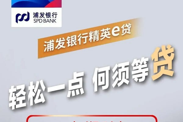 浦发银行精英e贷.jpg