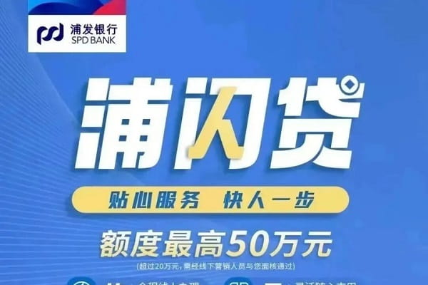 浦发银行浦闪贷.jpg