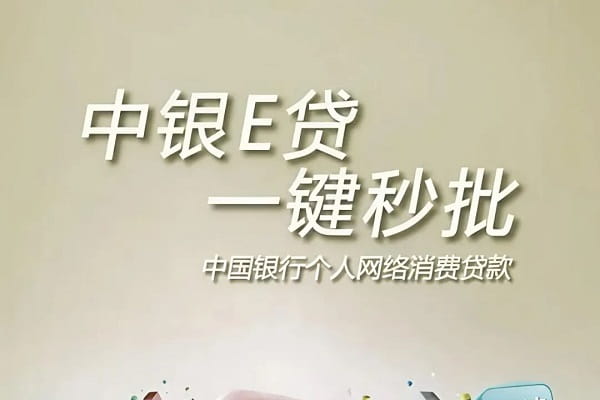 中国银行e快贷(中银e贷)申.jpg