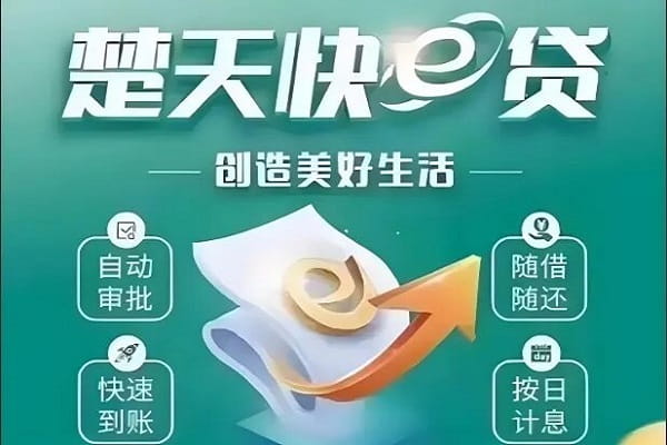 武汉农业银行楚天E快贷.jpg