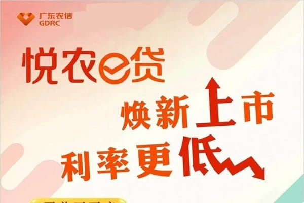 佛山农商银行悦农E贷.jpg