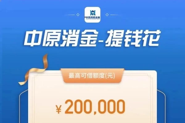 提钱花中原消金.jpg