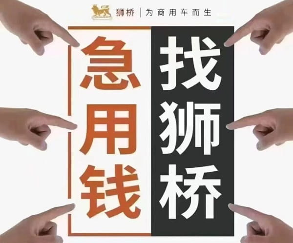 狮桥金融贷款.jpg