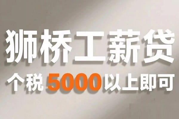 狮桥工薪贷.jpg