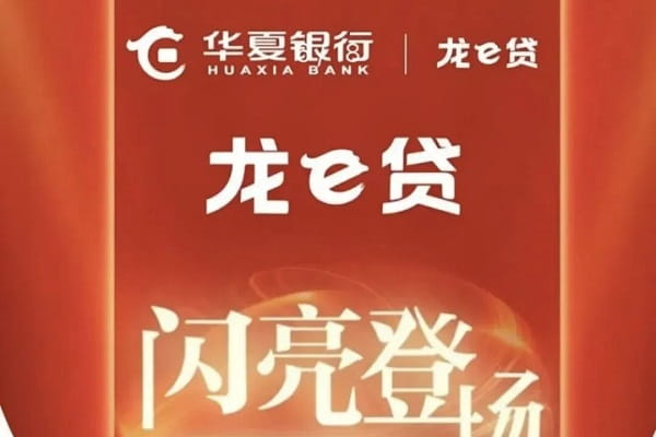华夏银行龙e贷.jpg