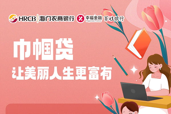 海门农商银行巾帼贷.jpg