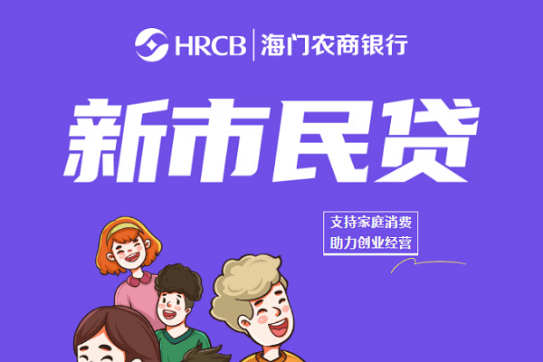 海门农商银行新市民贷.png