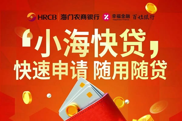 海门农商银行小海快贷.jpg