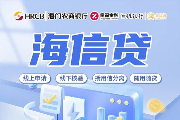 海门农商银行海信贷.jpg