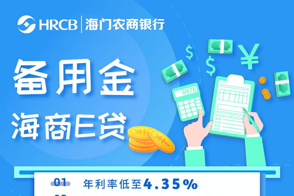 海门农商银行海商e贷.jpg