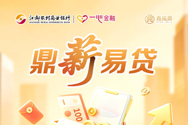 海门农商银行鼎薪易贷.jpg